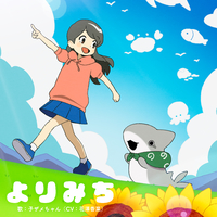 アニメ「おでかけ子ザメ」エンディングテーマ「よりみち」／子ザメ