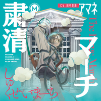 粛清マーチ/MILGRAM アマネ (CV: 田中美海)|音楽ダウンロード・音楽 粛清マーチ/MILGRAM アマネ (CV: 田中美海)|音楽ダウンロード・音楽