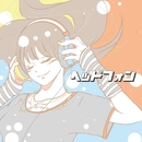 ヘッドフォン／ワンダフル放送局