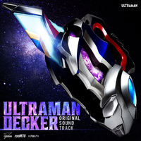 ウルトラマンデッカー オリジナルサウンドトラック／末廣健一郎,得田