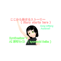 ここから始まるストーリー／Aoyama0｜音楽ダウンロード・音楽