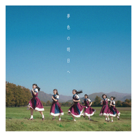 夢色の明日へ／7限目のフルール｜音楽ダウンロード・音楽配信サイト