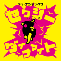バディ＆ドッグス バディK セクシーダイナマイト