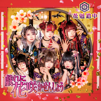戯れに花咲かせんしょう／花魁道中｜音楽ダウンロード・音楽配信サイト