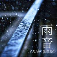 雨音 -ピアノと癒しのBGM- 睡眠用 リラックス用 作業用／DJ Meditation