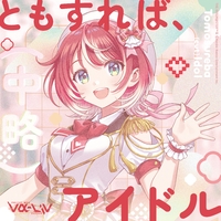 ともすれば、(中略)アイドル／灯里 愛夏, vα-liv｜音楽ダウンロード
