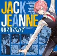 ジャックジャンヌ ドラマCD「夏果てのスウィング」／立花希佐(CV：寺崎