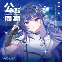 公転周期／上水流宇宙, vα-liv｜音楽ダウンロード・音楽配信サイト