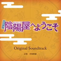 よろず占い処 陰陽屋へようこそ Original Soundtrack／井筒昭雄｜音楽