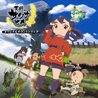 天穂のサクナヒメ（北米特別限定版・サウンドトラックCD付き） 天穂のサクナヒメ オリジナルサウンドトラック【専売商品