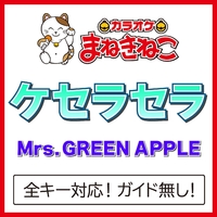 ケセラセラ(カラオケ)[Mrs. GREEN APPLE]／カラオケまねきねこ｜音楽