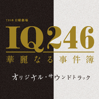 TBS系 日曜劇場「IQ246～華麗なる事件簿～」オリジナル・サウンド