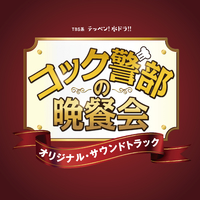 Tbs系 テッペン 水ドラ コック警部の晩餐会 オリジナル サウンドトラック ドラマ コック警部の晩餐会 サントラ 音楽ダウンロード 音楽配信サイト Mora Walkman 公式ミュージックストア Tbs系 テッペン 水ドラ コック警部の晩餐会 オリジナル サウンドトラック ドラマ コック警部の晩餐会 サントラ 音楽ダウンロード 音楽配信サイト Mora Walkman 公式ミュージックストア