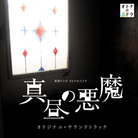 東海テレビオトナの土ドラ「真昼の悪魔」オリジナル・サウンドトラック
