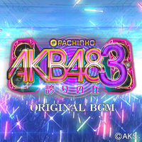 ぱちんこAKB48-3 誇りの丘」オリジナルBGM／ぱちんこAKB48-3 誇りの丘