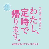『僕のいた時間』オリジナルサウンドトラック フジテレビ系ドラマ「僕のいた時間」オリジナルサウンドトラック