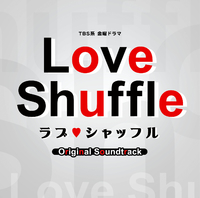 ラブ・シャッフル オリジナルサウンドトラックCD TBS系 金曜ドラマ「ラブ♥シャッフル」オリジナル・サウンドトラック