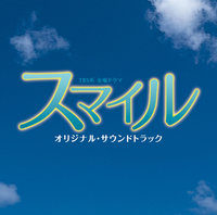 TBS系 金曜ドラマ「スマイル」オリジナル・サウンドトラック／ドラマ