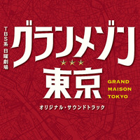 TBS系 日曜劇場「グランメゾン東京」オリジナル・サウンド