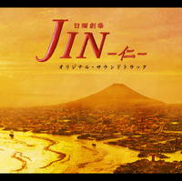 TBS系 日曜劇場「JIN-仁-」オリジナル・サウンドトラック／ドラマ「JIN