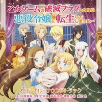 TVアニメ「乙女ゲームの破滅フラグしかない悪役令嬢に転生して