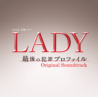 TBS系 金曜ドラマ「LADY～最後の犯罪プロファイル～」オリジナル