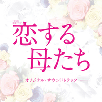 Tbs系 金曜ドラマ 恋する母たち オリジナル サウンドトラック ドラマ 恋する母たち サントラ 音楽ダウンロード 音楽配信サイト Mora Walkman 公式ミュージックストア