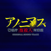 アノニマス～警視庁