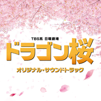 TBS系 日曜劇場「ドラゴン桜」オリジナル・サウンドトラック／ドラマ