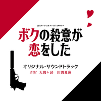 読売テレビ・日本テレビ系 日曜ドラマ「ボクの殺意が恋をした