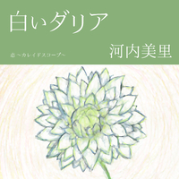 アクリル画　白いダリア アクリル画白いダリア