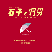 TBS系 金曜ドラマ「石子と羽男ーそんなコトで訴えます？ー」オリジナル
