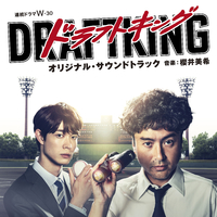 WOWOW 連続ドラマW-30 「ドラフトキング」オリジナル・サウンド