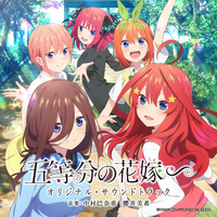 TVアニメ「五等分の花嫁∽」オリジナル・サウンドトラック／中村巴奈重