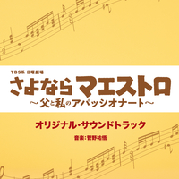 さよならマエストロ～父と私のアパッシオナート～,3,980円,激安DVD