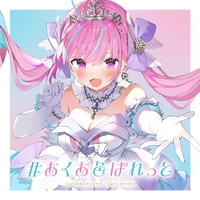 あくあ色ぱれっと／湊あくあ｜音楽ダウンロード・音楽配信サイト mora