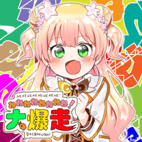 ねねねねねねねね!大爆走／桃鈴ねね｜音楽ダウンロード・音楽配信