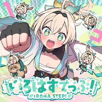 いろはすてっぷ！／風真いろは｜音楽ダウンロード・音楽配信サイト