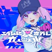 エイムに愛されしガール／湊あくあ｜音楽ダウンロード・音楽配信サイト