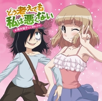 TVアニメ「私がモテないのはどう考えてもお前らが悪い！」ED／黒木智子