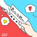 君とロックを聴きたい／ワンダフル放送局