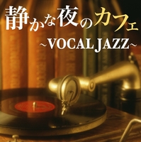 静かな夜のカフェ Vocal Jazz Various Artists 音楽ダウンロード 音楽配信サイト Mora Walkman 公式ミュージックストア