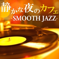 静かな夜のカフェ Smooth Jazz Various Artists 音楽ダウンロード 音楽配信サイト Mora Walkman 公式ミュージックストア