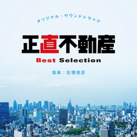 正直不動産 オリジナル・サウンドトラック Best Selection／佐橋俊彦