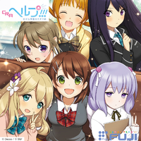 CRAヘルプ!!!恋が丘学園お助け部 オリジナルサウンドトラック