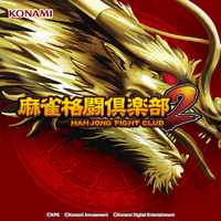 パチスロ 麻雀格闘倶楽部2 Music Selection／Various Artists