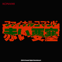 ファイナルコマンド 赤い要塞 サウンドトラック (FC/DISK版)／コナミ