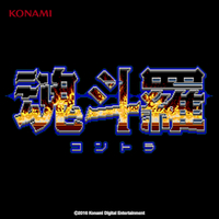 魂斗羅 サウンドトラック (アーケード版)／コナミ矩形波倶楽部