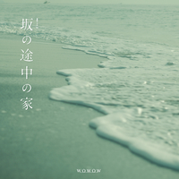 連続ドラマW「坂の途中の家」オリジナルサウンドトラック／yuma
