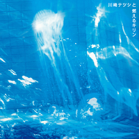 エイリアンサマーep 川崎テツシと燃えるキリン 音楽ダウンロード 音楽配信サイト Mora Walkman 公式ミュージックストア